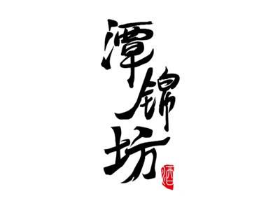 潭锦坊酒