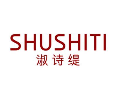 淑诗缇