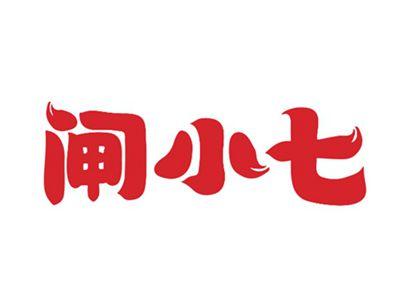 闸小七