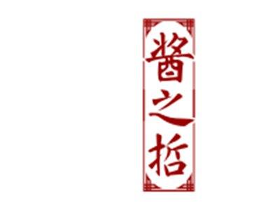 酱之哲