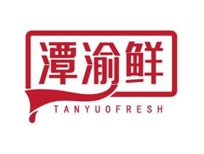 潭渝鲜