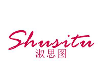 淑思图