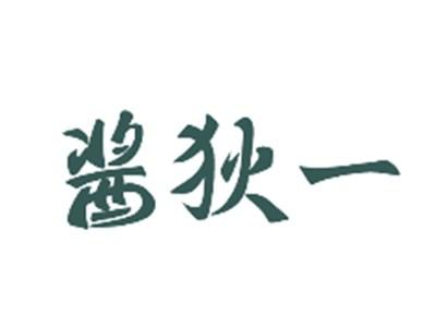 酱狄一