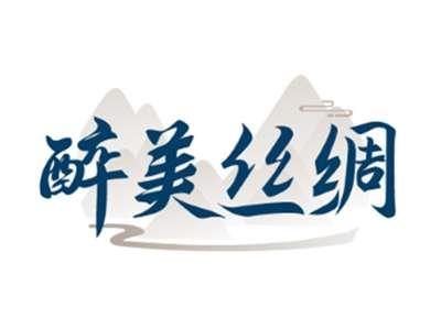 醉美丝绸