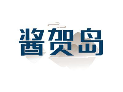 酱贺岛