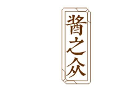酱之众