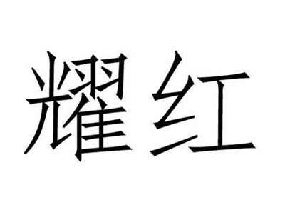 耀红