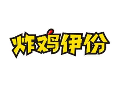 炸鸡伊份