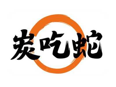 炭吃蛇