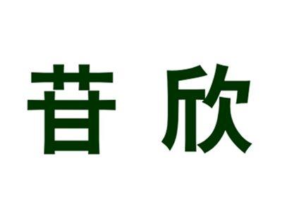 苷欣