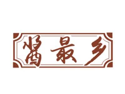 酱最乡