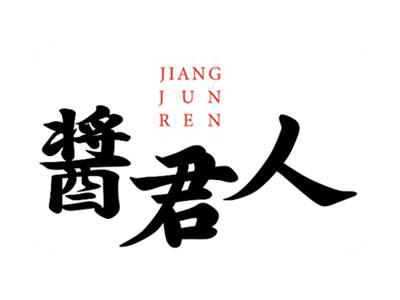 酱君人
