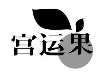 宫运果