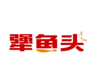 犟鱼头