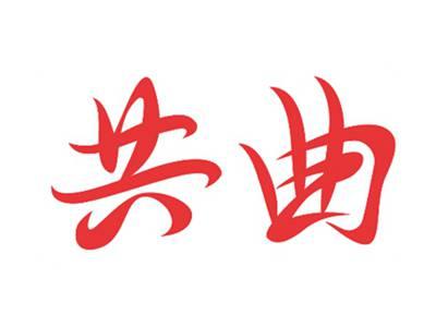 共曲