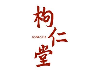 枸仁堂GSWGSOA