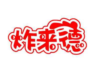 炸来德