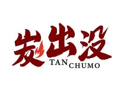 炭出没