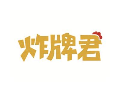 炸牌君