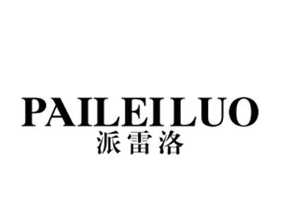 派雷洛