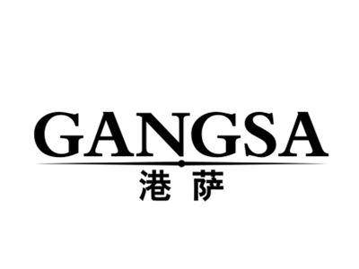 港萨