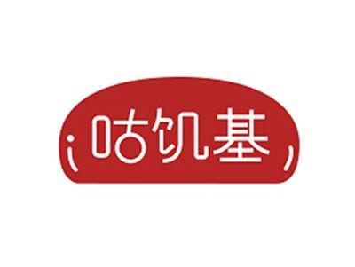 咕饥基