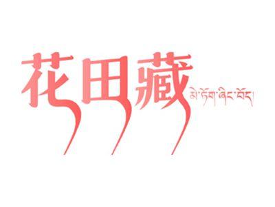 花田藏