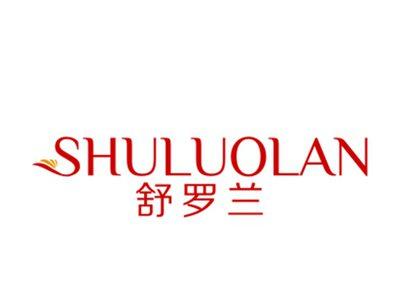 舒罗兰