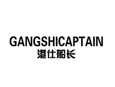 港仕船长