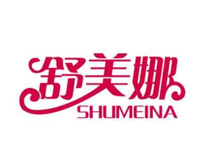 舒美娜