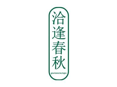 洽逢春秋