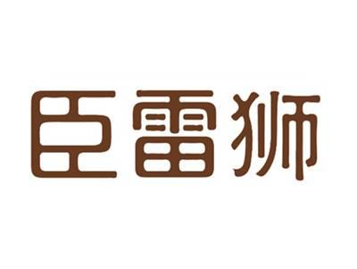 臣雷狮