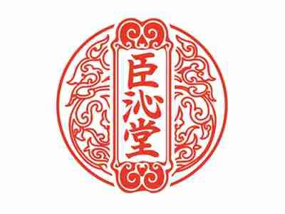 臣沁堂