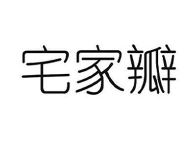 宅家瓣