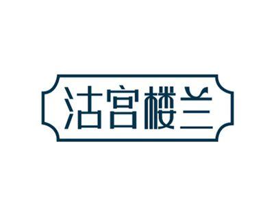 沽宫楼兰