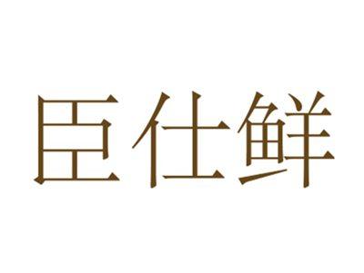 臣仕鲜