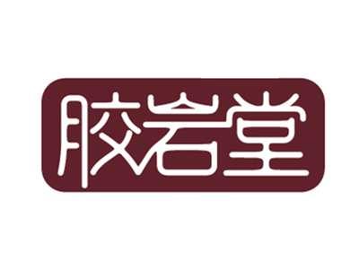 胶岩堂