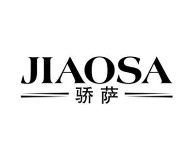 骄萨