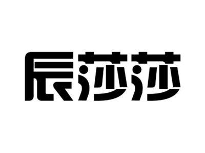 辰莎莎