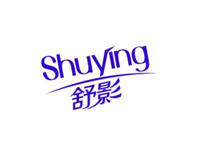 舒影