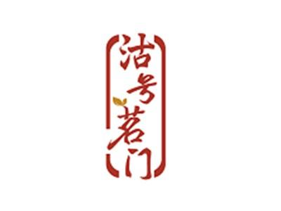 沽号茗门