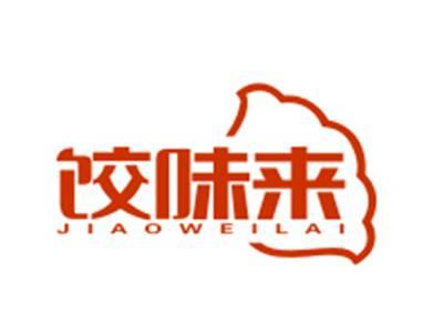 饺味来