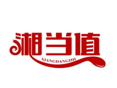 湘当值29/30/43类同名