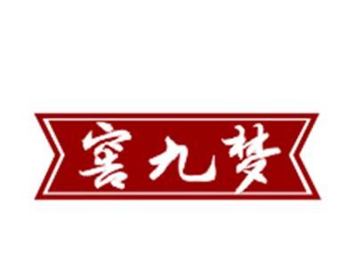 窖九梦