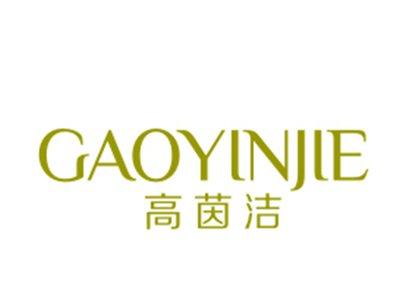 高茵洁