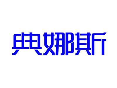 典娜斯