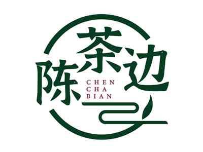 陈茶边