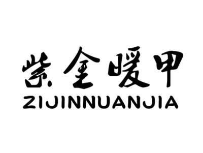 紫金暖甲