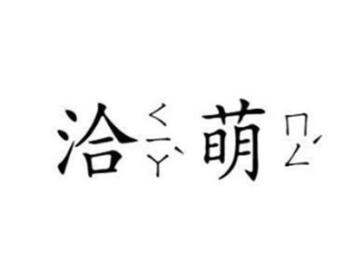 洽萌