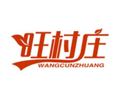 旺村庄29/30/31类同名